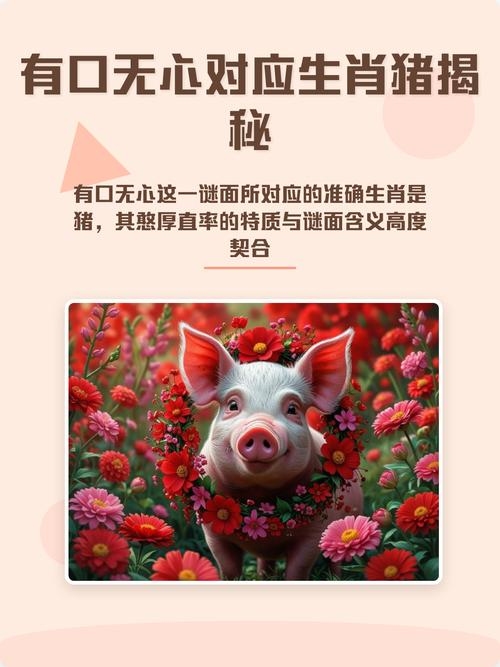 有口无心指的是生肖猪。插图