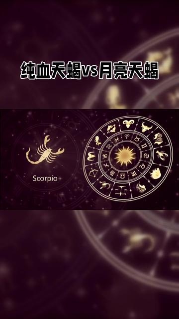 月亮天蝎特性解析,性格、情感与差异插图 月亮天蝎特性解析,性格、情感与差异插图