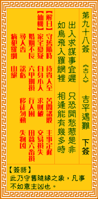 月老灵签第98签，上签姻缘顺畅插图