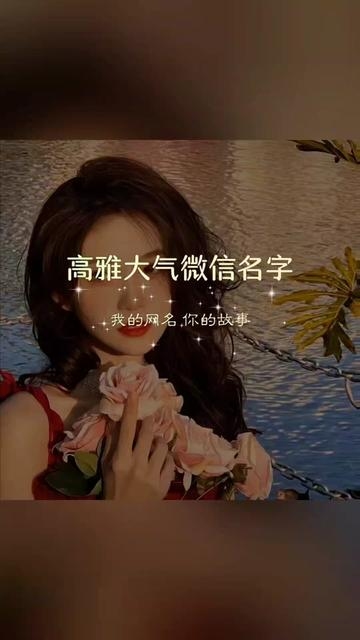 有内涵气质微信名推荐，高雅大气男性网名精选，女性专属的高雅韵味微信名字大放送插图