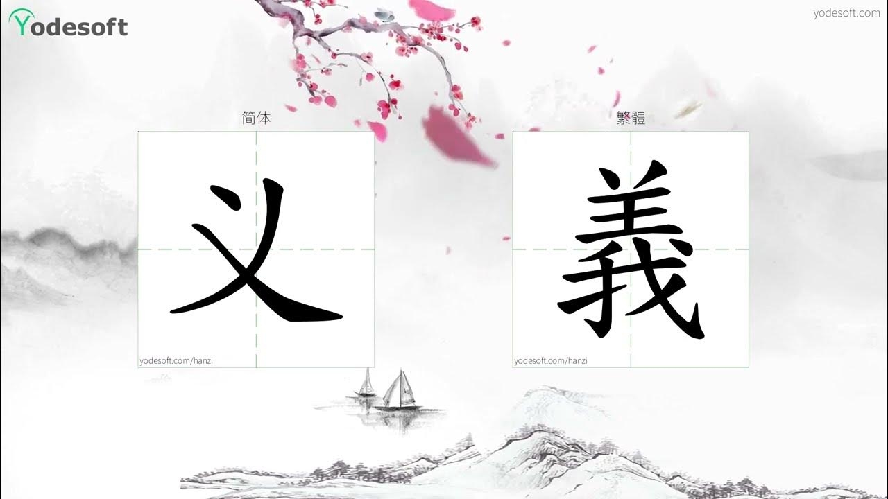 义气的繁体字写法，義氣。插图