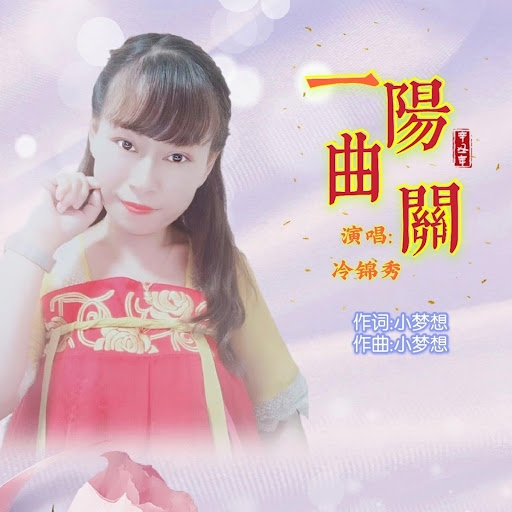 一曲阳关，马猴争辉。插图