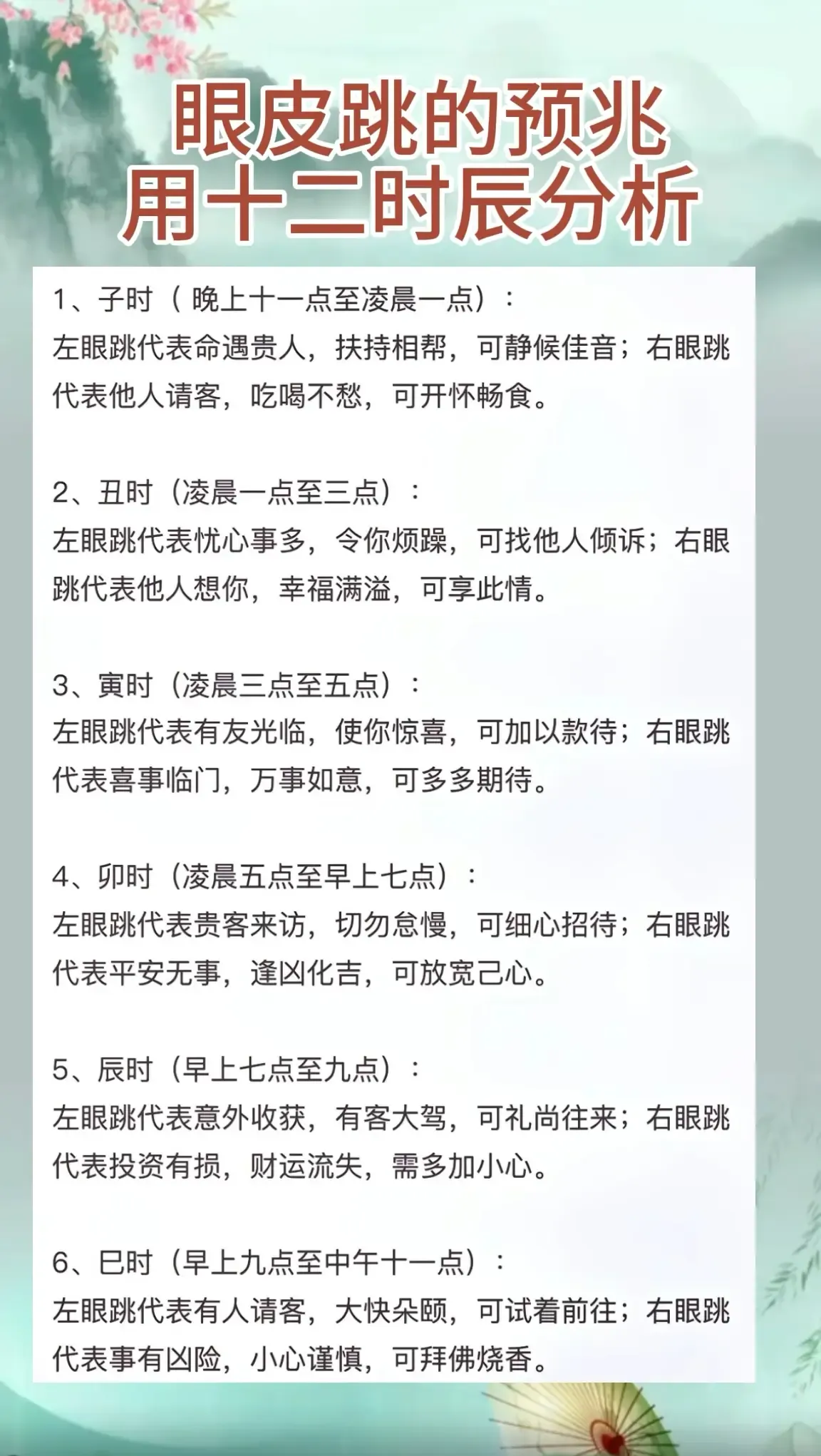 眼跳预兆，十二时辰右眼皮跳动解析插图