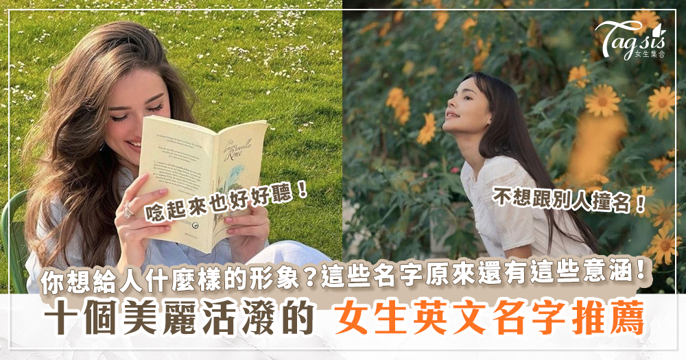 英文女孩名字精选推荐，直接从提供的内容中提取，强调了英文女孩名字的多样性和选择性。插图