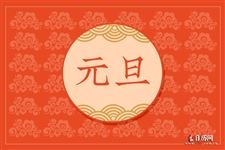 元旦法定节假日天数及调整，共放假几天？包括周末吗？（附详细解释）插图