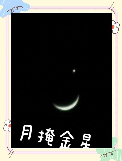 月掩金星,古代寓意与天文奇观解释插图 月掩金星,古代寓意与天文奇观解释插图