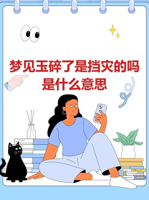 玉碎梦境解析，预示运势波折，需小心应对变故。插图