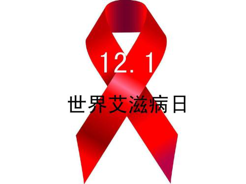月1日 世界艾滋病日 纪念意义插图