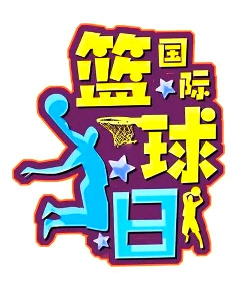月21日 国际篮球日插图