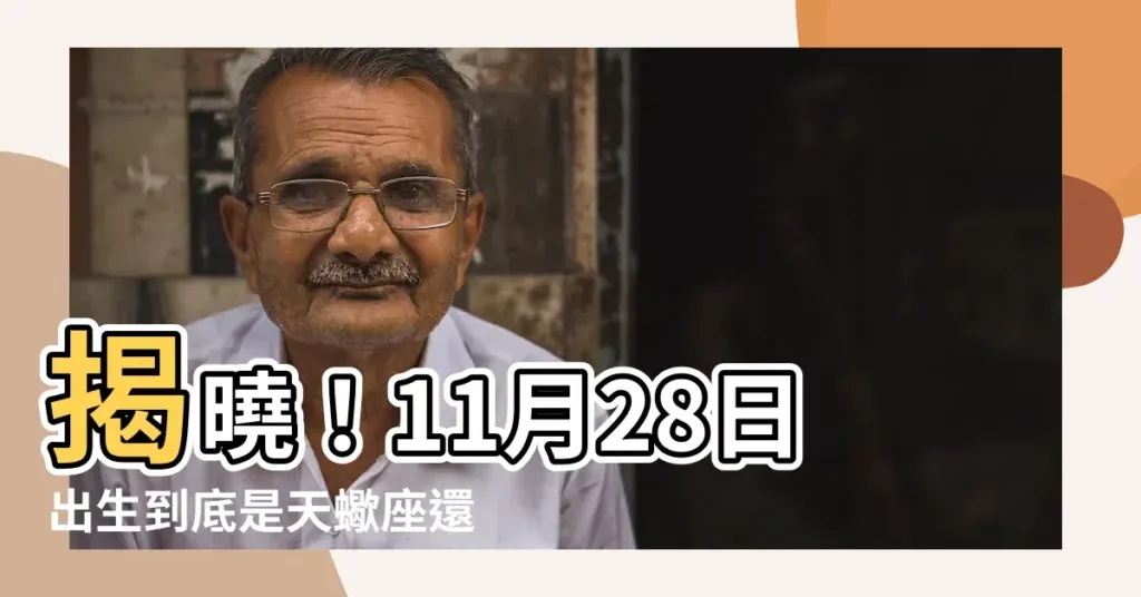 月28日出生者的星座属性与性格解析插图