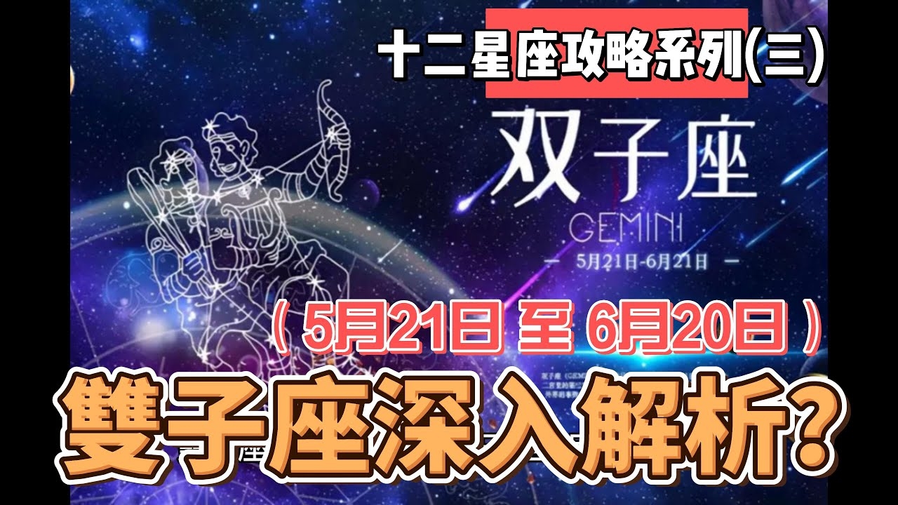 月26日的星座解析与双子座特点解读插图