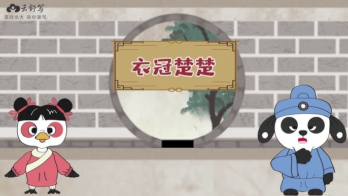 衣冠楚楚与生肖之谜插图