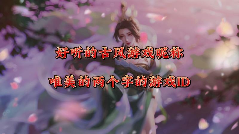 游戏ID精选，独特好听的两字名字，如幻月、雪羽插图