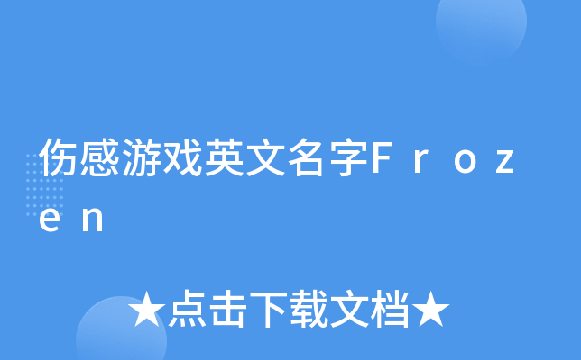 游戏英文名大全插图