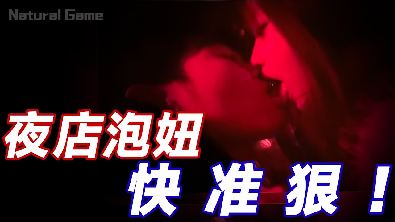 一夜情聊天室，酒托女与泡良族的社交陷阱插图