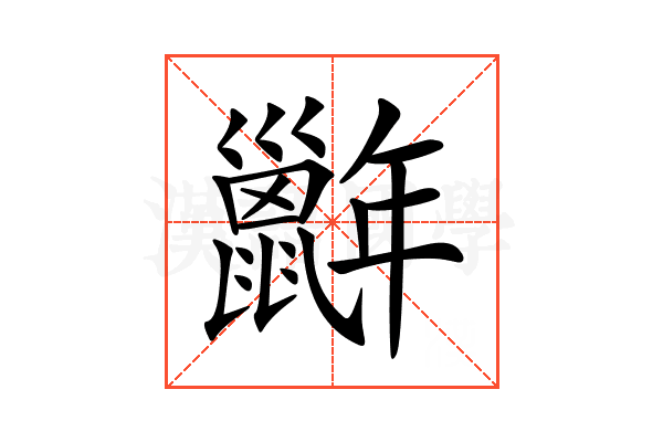 职的拼音及组词详解，zhí，职务、职责、官职等插图