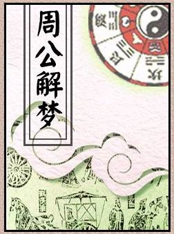 周公解梦梦见水，运势预示与解析，建议，水的梦境解析，揭示财富、情感与生活变化插图
