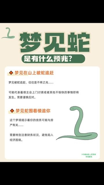 周公解梦，梦见蛇的吉凶预测与解析插图