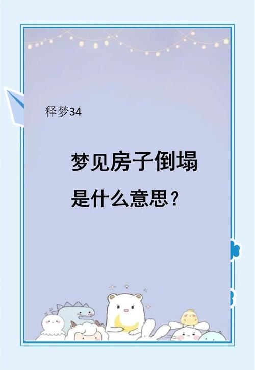 周公解梦梦见房屋倒塌插图