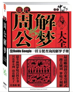 周公解梦大全集锦。插图