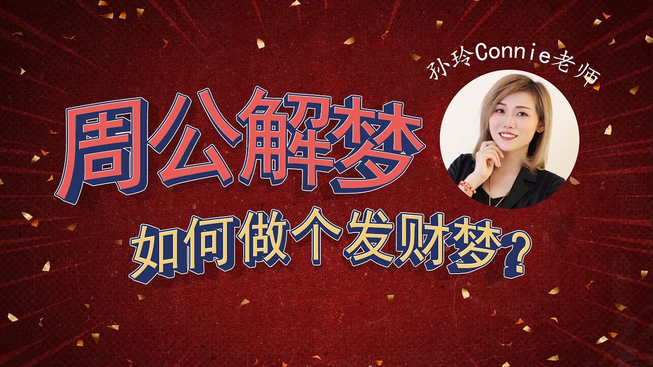 周公解梦大全，财运事业预测与梦境解析建议，全面解读梦中寓意，预示你的财运和事业发展插图