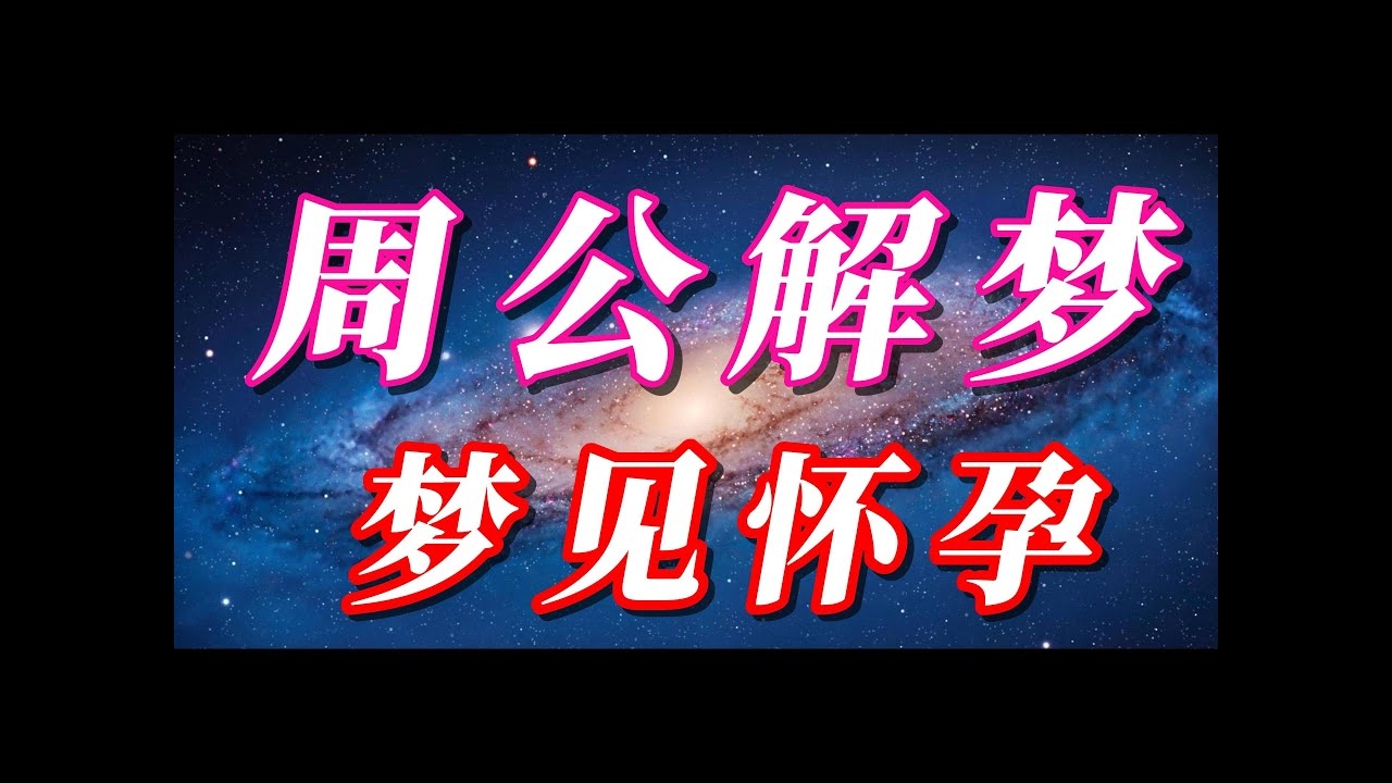 周公解梦，梦见怀孕预示幸福、财富增长，对于商人暗示生意顺利，本命年人将走出困境获意外之财。恋爱中的人应信任对方忽略流言蜚语。女性梦到怀孕可能反映生育焦虑或期待新生活，男性则象征责任感增强或对未知的探索欲望。总之是积极预兆，值得期待新生事物和能量。插图