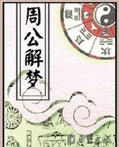 周公解梦生子新局面插图