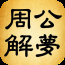 周公解梦大全探索，梦境解析与预示，建议，新周公解梦详解，揭示梦中的奥秘插图