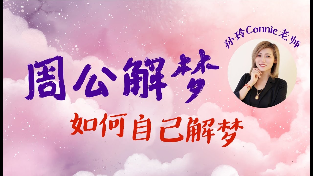 周公解梦详解,梦境寓意与预测吉凶插图 周公解梦详解,梦境寓意与预测吉凶插图