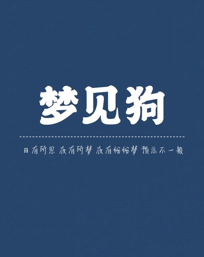 周公解梦孕妇梦见狗，寓意母子平安，胎儿健康，解析不同梦境预示生男生女及家庭美满。插图