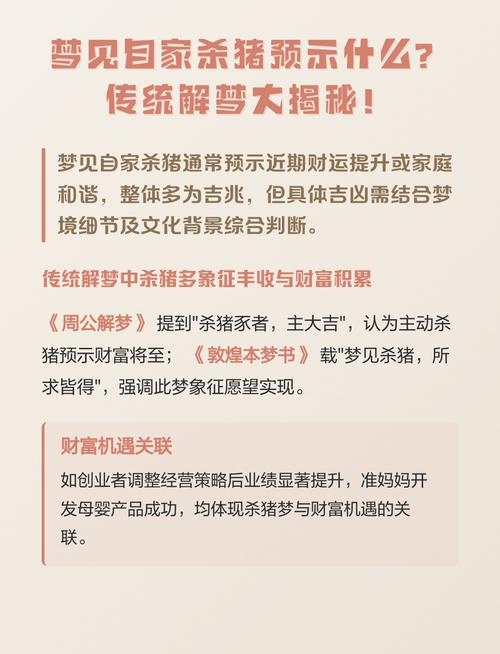 周公解梦解析梦见杀猪的吉凶寓意与预示意义插图