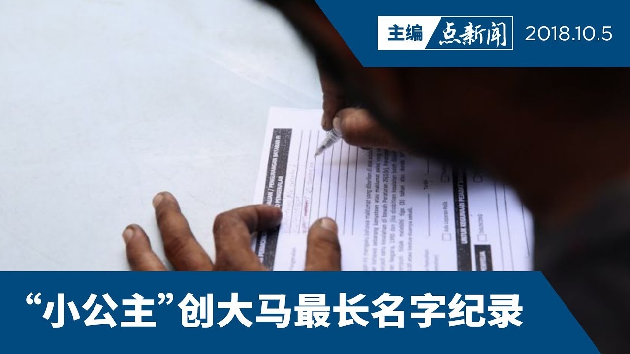 中国史上最长名字纪录插图