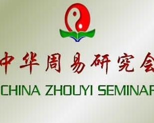 中国周易研究会简介插图