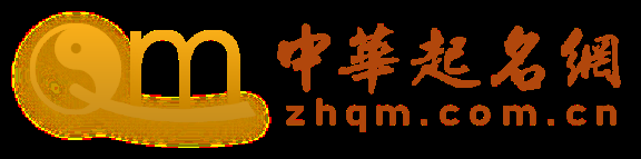 中华起名网,专业免费取名平台插图 中华起名网,专业免费取名平台插图