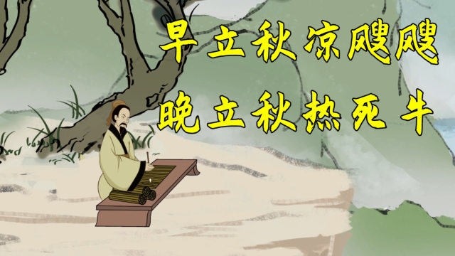 早立秋还是晚立秋？揭晓2022年立秋的准确时间插图