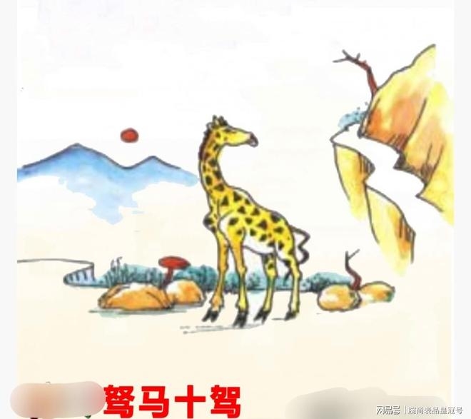 走马观花,猜生肖,答案揭晓。插图 走马观花,猜生肖,答案揭晓。插图