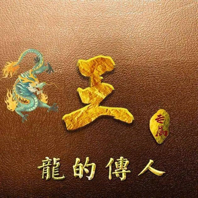 真命天子生肖龙插图