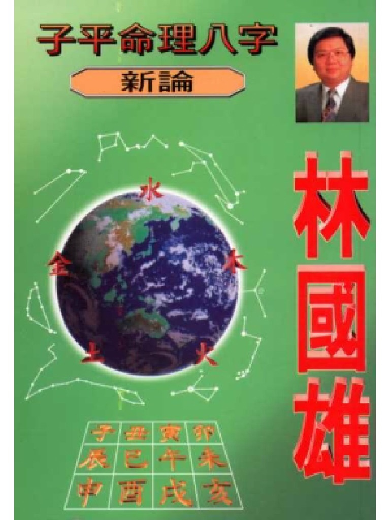 子平八字命理详解插图