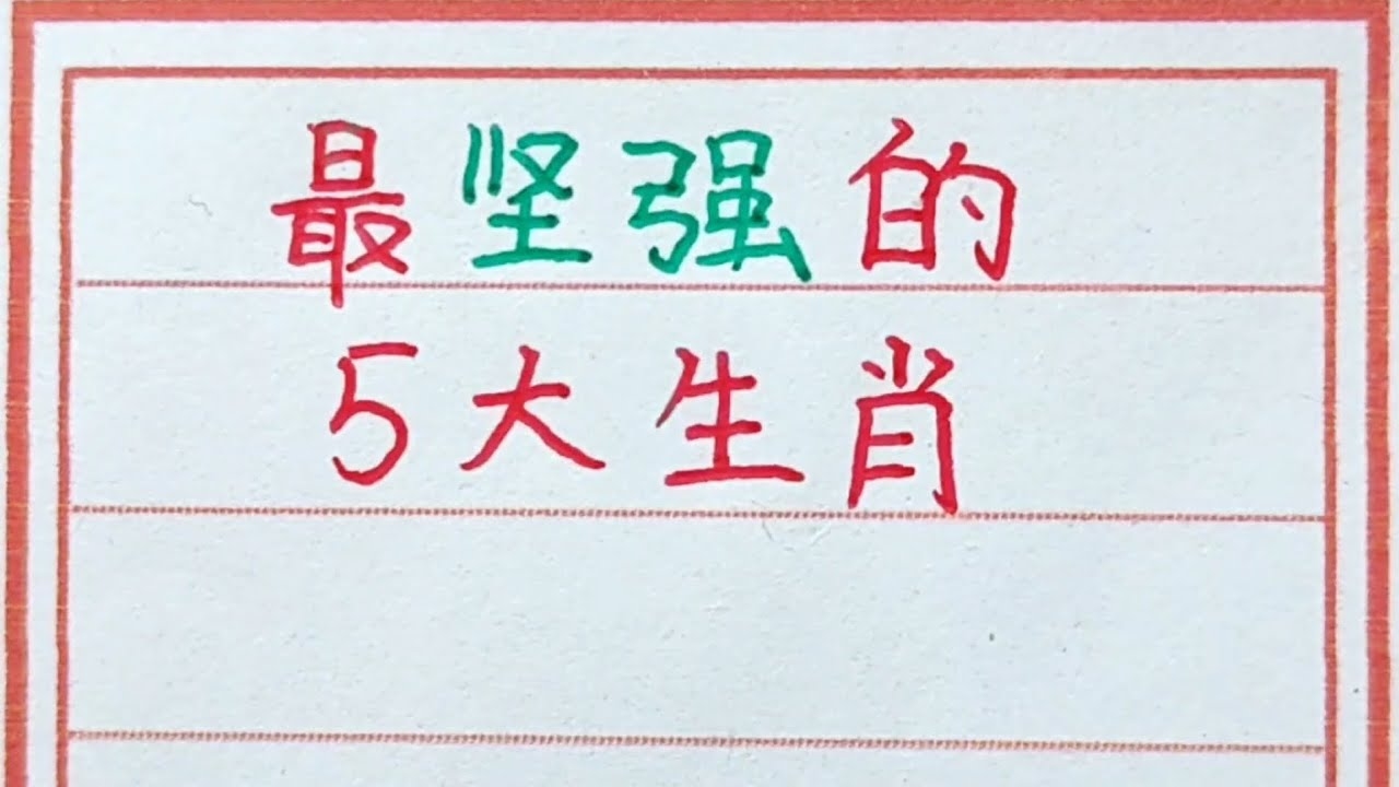 自强不息生肖选择及解析插图