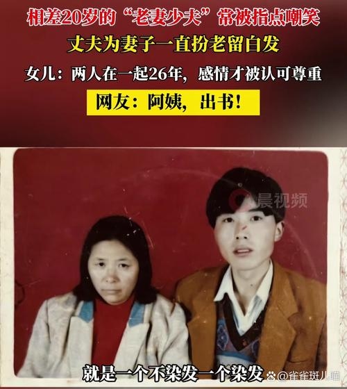 真实年龄差情感故事，老妻少夫的考验与回忆插图