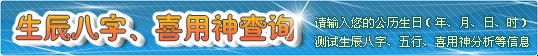 在线查生辰八字，喜用神查询表，根据出生日期时间测算五行缺失及喜用神。插图