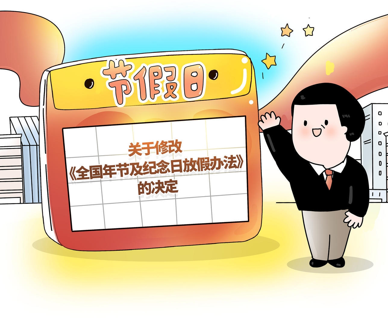 中秋节法定假日详解，法定3天，实际调休成假期安排插图