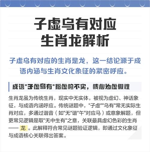 子虚乌有与生肖龙，神秘虚构的象征解析（或揭秘‘子虚乌有’背后的生肖秘密）插图