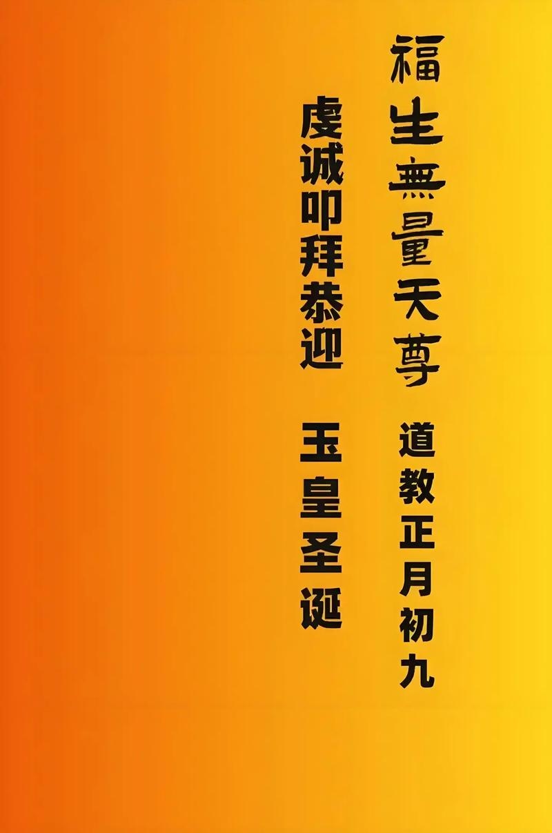 正月初九,玉帝诞辰的吉祥日插图 正月初九,玉帝诞辰的吉祥日插图