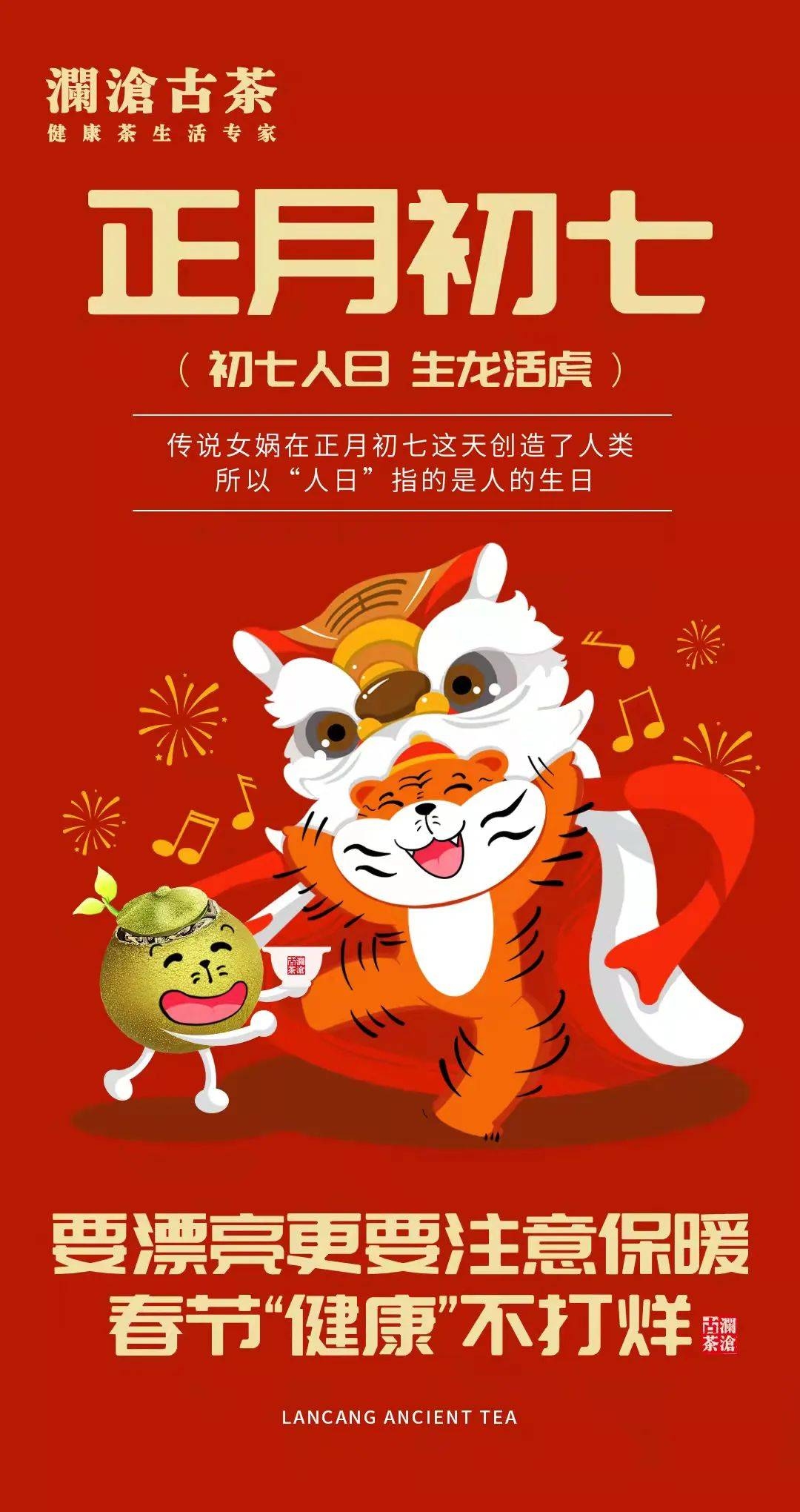 正月初七，人日节的传统与寓意插图