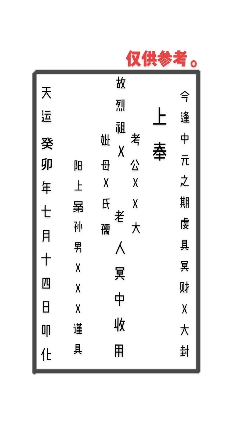 中元节包袱书写格式及称呼全解析，从直系长辈到方言支持建议为，全面解读中元节烧包的正确写法与方言应用插图