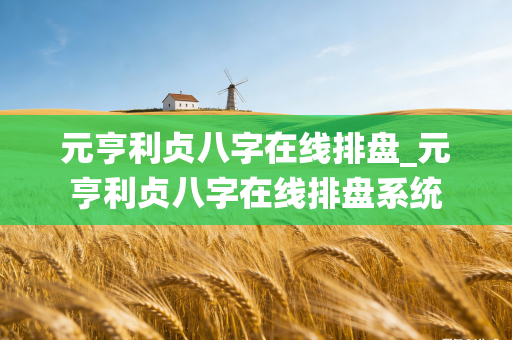专业六爻论坛与元亨利贞网介绍，简洁明了，涵盖了主要内容。插图