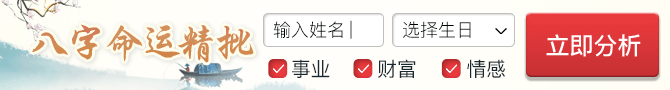 周易免费批八字算命在线服务插图