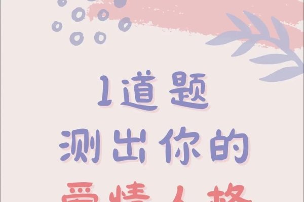 爱情心理测试，缘分之谜与选择之道-红迪亚