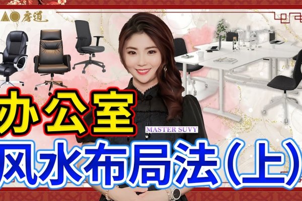 办公室风水位布局技巧-红迪亚